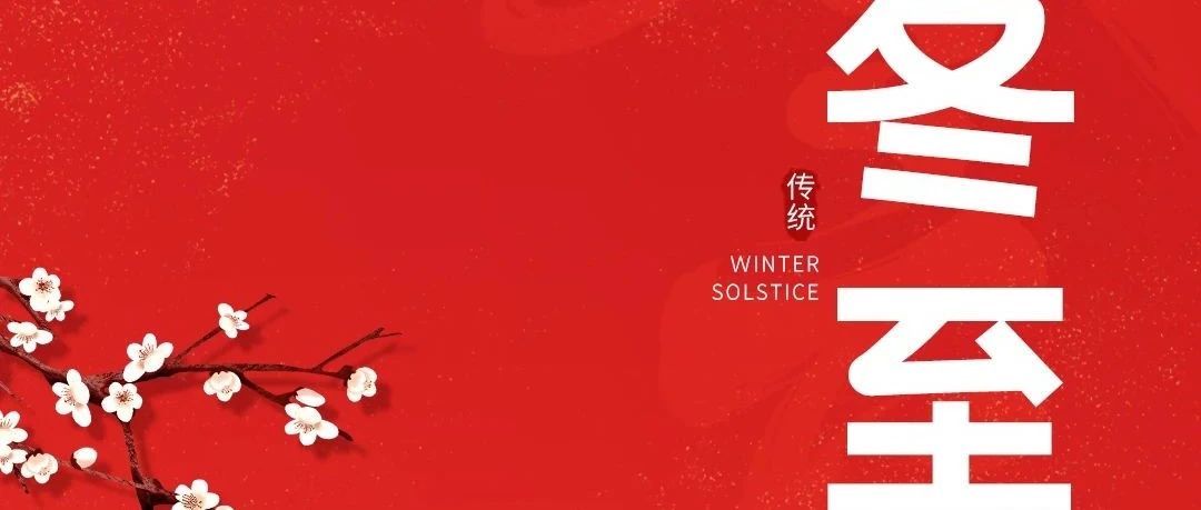 冬至大如年，人間小團(tuán)圓！新聯(lián)昌祝大家冬至快樂