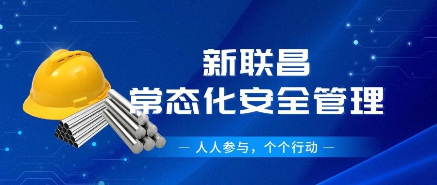 筑牢安全根基！新聯(lián)昌全員行動(dòng)護(hù)航生產(chǎn)