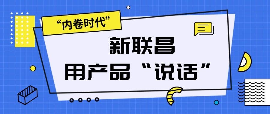 “內(nèi)卷時(shí)代”，看新聯(lián)昌如何用產(chǎn)品說話，憑實(shí)力圈粉！