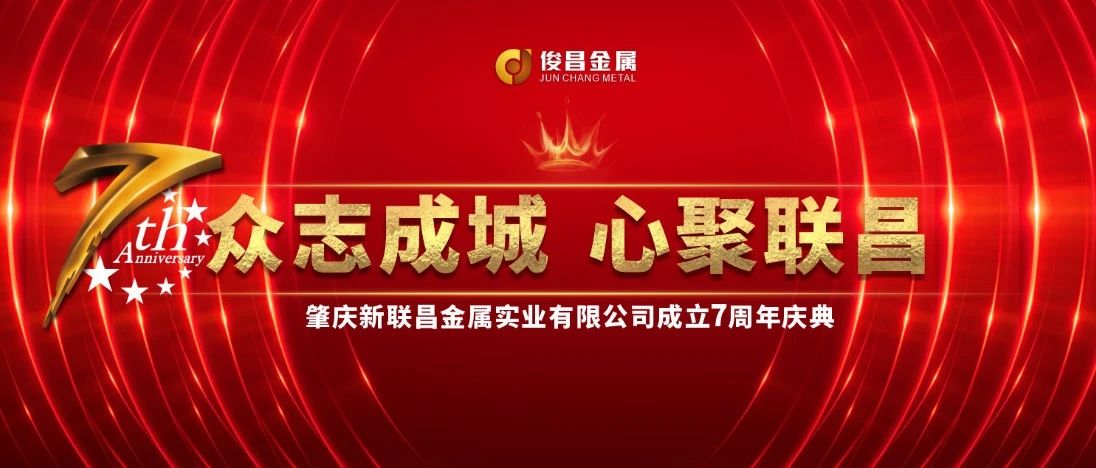 【7周年盛典】璀璨開啟！新聯(lián)昌不止步，與你同行