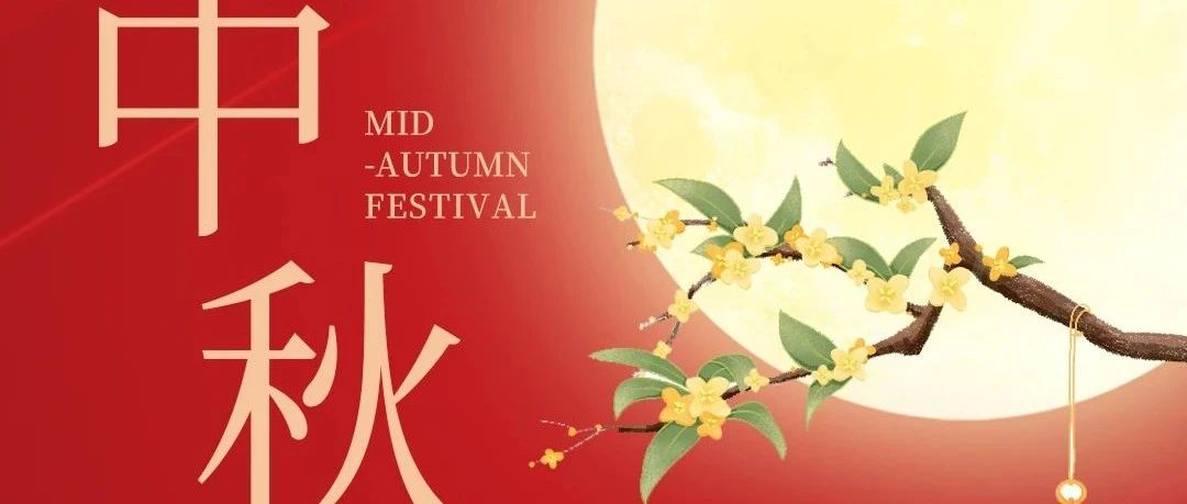 皓月迎佳節(jié)，新聯(lián)昌祝大家中秋快樂！