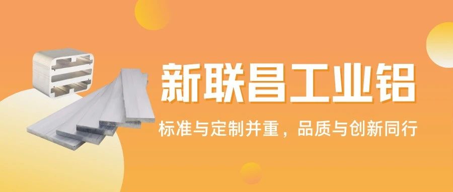 從標(biāo)準(zhǔn)型材到異形定制，1000+規(guī)格！新聯(lián)昌工業(yè)鋁適配多領(lǐng)域應(yīng)用