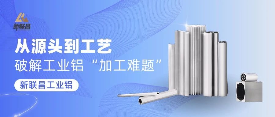 “加工難”“易變形”？新聯(lián)昌工業(yè)鋁，穩(wěn)定應(yīng)對(duì)多種應(yīng)用挑戰(zhàn)！