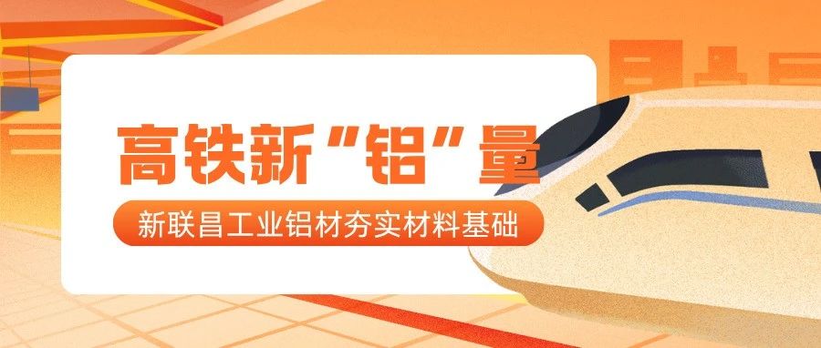 高鐵新“鋁”量！新聯(lián)昌工業(yè)鋁夯實(shí)高鐵制造每一處細(xì)節(jié)