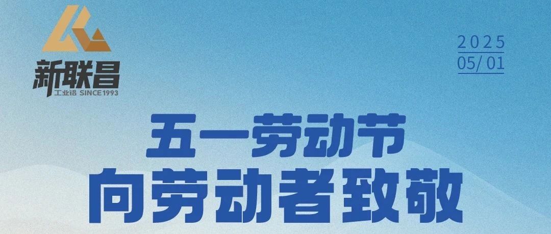 5·1丨平凡亦有光，新聯(lián)昌致敬每一位勞動(dòng)者！