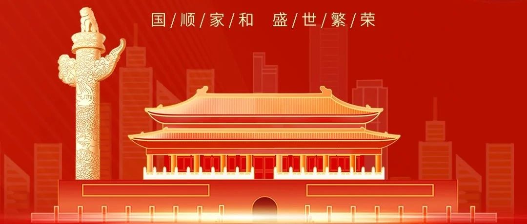 七十五載逢盛世，同心共筑譜華章！