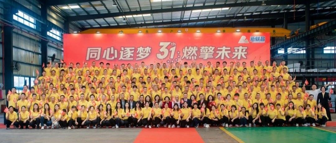 同心逐夢 燃擎未來丨新聯(lián)昌31周年廠慶精彩回顧！