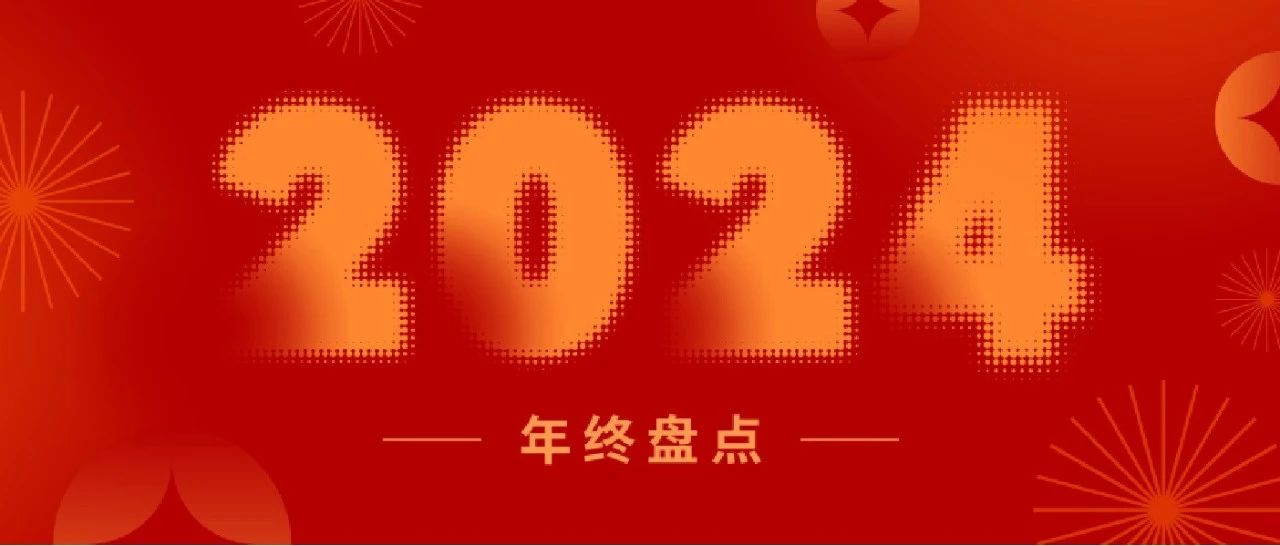 盤點(diǎn)2024丨一起重溫新聯(lián)昌的“高光時(shí)刻”！