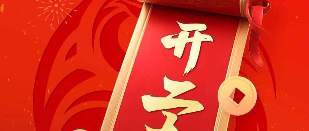 2025開工大吉 | 新年新氣象，萬事開門紅！